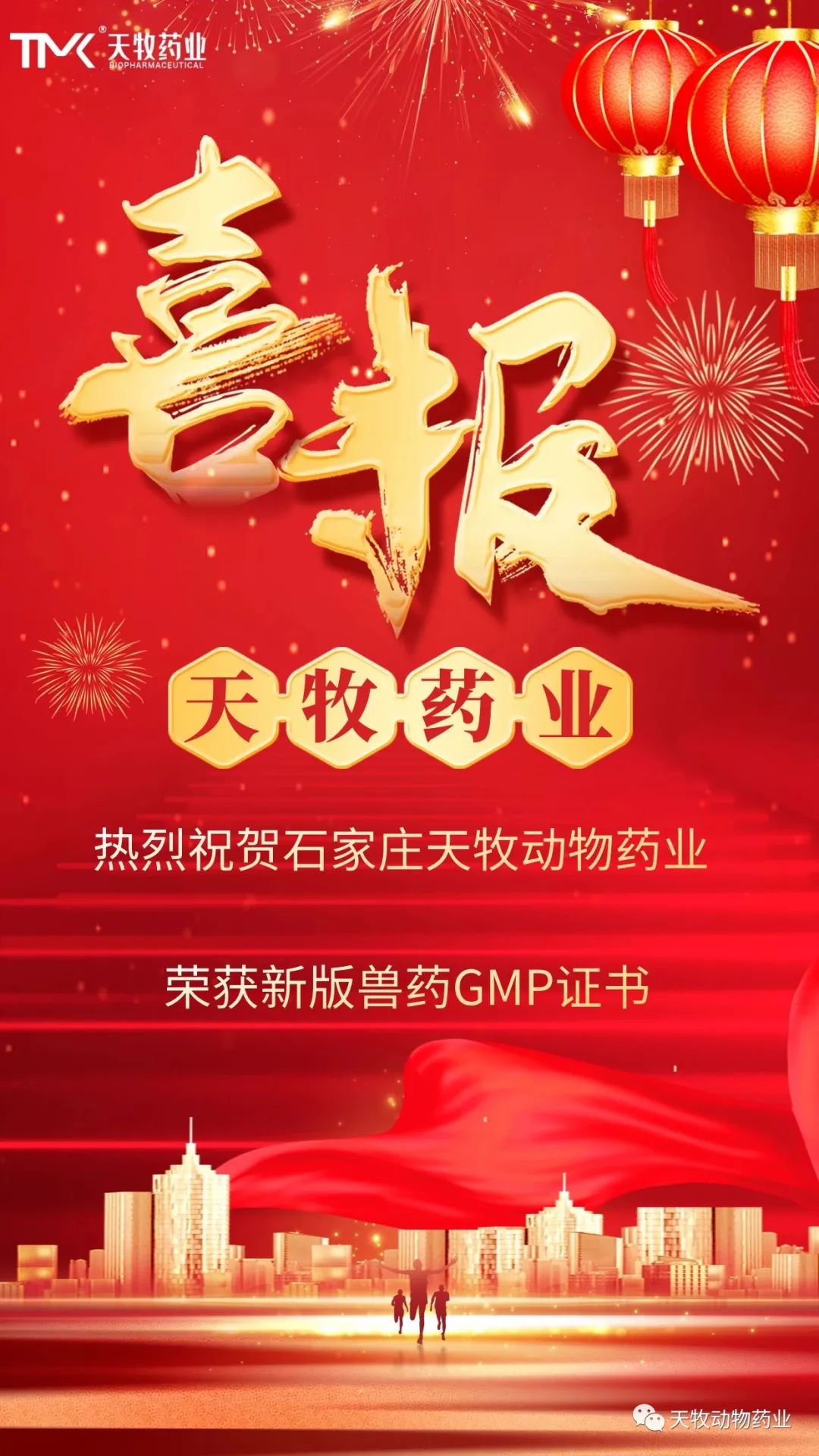 熱烈祝賀石家莊天牧動(dòng)物藥業(yè)有限公司榮獲新版GMP證書！